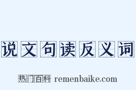 说文句读反义词是什么意思的图片